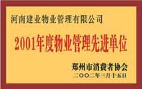 2001年，我公司獲得鄭州市消費者協(xié)會頒發(fā)的"二零零一年度鄭州市物業(yè)管理企業(yè)先進單位"稱號。