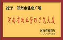 2002年，我公司所管的"建業(yè)廣場"榮獲"鄭州市物業(yè)管理示范大廈" 稱號。