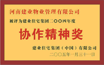 2004年，我公司榮獲建業(yè)集團(tuán)頒發(fā)的"協(xié)作精神獎(jiǎng)"。