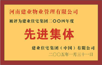 2004年，我公司榮獲建業(yè)集團(tuán)頒發(fā)的"先進(jìn)集體"獎(jiǎng)。