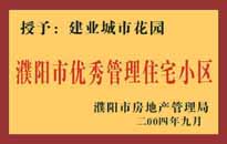 2004年，我公司異地服務(wù)項(xiàng)目"濮陽(yáng)建業(yè)綠色花園"榮獲了由濮陽(yáng)市房地產(chǎn)管理局頒發(fā)的"濮陽(yáng)市優(yōu)秀管理住宅小區(qū)"稱號(hào)。