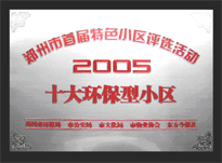 2005年，我公司所管的“城市花園”榮獲“2005十大環(huán)保型小區(qū)”。