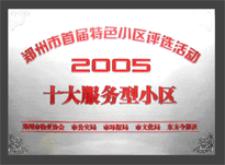 2005年，我公司所管的“金水花園”榮獲“2005十大服務型小區(qū)”。