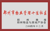 2005年，我公司所管的“金水花園”榮獲鄭州物業(yè)與房地產(chǎn)協(xié)會頒發(fā)的“鄭州市物業(yè)管理十佳社區(qū)”稱號。