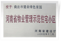 2006年6月8日，商丘建業(yè)綠色家園榮獲"河南省物業(yè)管理示范住宅小區(qū)"的稱(chēng)號(hào)。