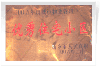 2006年2月28日新鄉(xiāng)市物業(yè)管理工作既物業(yè)管理協(xié)會(huì)會(huì)議上，新鄉(xiāng)建業(yè)綠色家園榮獲"新鄉(xiāng)市二00五年度城市物業(yè)管理優(yōu)秀住宅小區(qū)"稱(chēng)號(hào)。