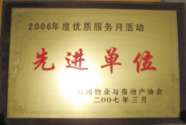 2007年7月，鄭州物業(yè)與房地產協(xié)會在鄭州國際企業(yè)中心隆重召開全行業(yè)物業(yè)管理工作會議，建業(yè)物業(yè)被評為2006年度優(yōu)質服務月活動先進單位。