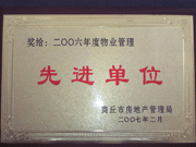 2007年3月28日，商丘市物業(yè)管理協(xié)會召開2006年先進單位表彰會議，建業(yè)物業(yè)商丘分公司獲得2006年物業(yè)管理先進單位稱號。