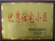 2009年10月30日，漯河建業(yè)森林半島被漯河市政府評為"優(yōu)秀住宅小區(qū)"。