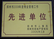 2009年3月31日，河南建業(yè)物業(yè)管理有限公司被鄭州市人事局鄭州市房地產(chǎn)管理局評為鄭州市2008年度物業(yè)管理工作先進單位。