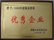 2009年3月31日,在濟源房管局舉行的08年度房地產(chǎn)開發(fā)物業(yè)管理先進集體和先進個人表彰大會上，河南建業(yè)物業(yè)管理有限公司濟源分公司榮獲了濟源市物業(yè)服務優(yōu)秀企業(yè)；副經(jīng)理聶迎鋒榮獲了濟源市物業(yè)服務先進個人。