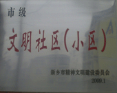 2009年3月20日，在新鄉(xiāng)市精神文明建設委員會組織召開的2009年"市級文明小區(qū)"表彰大會上，新鄉(xiāng)建業(yè)綠色家園榮獲"市級文明小區(qū)"的光榮稱號。