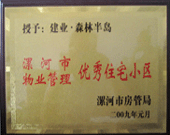 2009年1月4日，漯河森林半島榮獲"漯河市物業(yè)管理優(yōu)秀住宅小區(qū)"稱號。