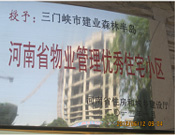 2012年1月，三門峽建業(yè)森林半島被評(píng)為"河南省物業(yè)管理優(yōu)秀住宅小區(qū)"榮譽(yù)稱號(hào)。