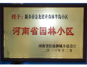 2012年9月，在河南省住房和城鄉(xiāng)建設(shè)廳"河南省園林小區(qū)"創(chuàng)建中，新鄉(xiāng)金龍建業(yè)森林半島小區(qū)榮獲 "河南省園林小區(qū)"稱號(hào)。