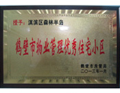 2013年8月8日，鶴壁建業(yè)森林半島被鶴壁市房管局授予"2013年鶴壁市物業(yè)管理優(yōu)秀住宅小區(qū)"。