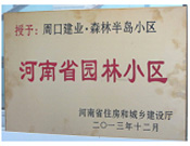 2013年12月，周口建業(yè)森林半島被評(píng)為"河南省園林小區(qū)"。