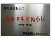 2014年5月份，濮陽建業(yè)城獲得由河南省愛國衛(wèi)生運動委員會頒發(fā)的"省級衛(wèi)生居民小區(qū)"的榮譽稱號。