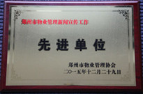 2015年12月29日，河南建業(yè)物業(yè)管理有限公司獲得“鄭州市物業(yè)管理新聞宣傳工作先進(jìn)單位”稱號。