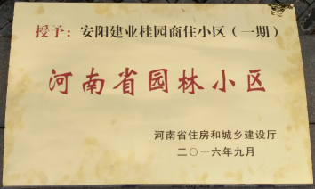 2016年9月，安陽建業(yè)桂園被河南省住房和城鄉(xiāng)建設(shè)廳評為“河南省園林小區(qū)”。