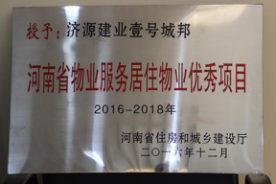 2016年12月29日，河南省住房和城鄉(xiāng)建設(shè)廳公布創(chuàng)省優(yōu)結(jié)果，建業(yè)物業(yè)11個項目榜上有名，9個被評為“河南省物業(yè)服務(wù)居住物業(yè)示范項目”，1個被評為“河南省物業(yè)服務(wù)公共物業(yè)示范項目”，1個被評為“河南省物業(yè)服務(wù)居住物業(yè)優(yōu)秀項目”。