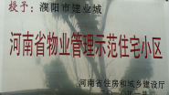 2010年1月，濮陽建業(yè)城被河南省住房和城鄉(xiāng)建設廳授予：“ 河南省物業(yè)管理示范住宅小區(qū)”稱號。