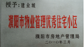 2010年3月濮陽建業(yè)城被濮陽市房地產管理局授予：“濮陽市物業(yè)管理優(yōu)秀住宅小區(qū)” 稱號。