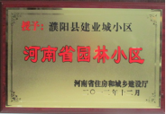 2012年12月31日，河南省住房和城鄉(xiāng)建設(shè)廳授予建業(yè)物業(yè)管理有限公司濮陽分公司建業(yè)城小區(qū)“河南省園林小區(qū)稱號(hào)”。