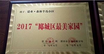 2017年5月，漯河建業(yè)森林半島被漯河房產(chǎn)網(wǎng)、漯河房管郾城分局評(píng)為2017“郾城區(qū)最美家園”稱(chēng)號(hào)。