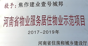 2017年11月29日，河南省住房和城鄉(xiāng)建設(shè)廳公布創(chuàng)省優(yōu)結(jié)果，建業(yè)物業(yè)12個(gè)項(xiàng)目榜上有名，10個(gè)被評(píng)為“河南省物業(yè)服務(wù)居住物業(yè)示范項(xiàng)目”，1個(gè)被評(píng)為“河南省物業(yè)服務(wù)公共物業(yè)優(yōu)秀項(xiàng)目”，1個(gè)被評(píng)為“河南省物業(yè)服務(wù)居住物業(yè)優(yōu)秀項(xiàng)目”。