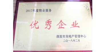 2018年3月9日，建業(yè)物業(yè)濮陽分公司被濮陽市房地產(chǎn)管理中心評定為“2017年度物業(yè)優(yōu)秀企業(yè)”。