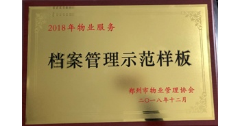 2018年11月28日，建業(yè)物業(yè)取得創(chuàng)建鄭州市物業(yè)管理行業(yè)檔案管理示范樣板的優(yōu)異成績。