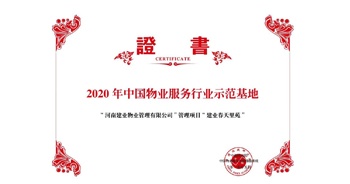 2020年5月13日，鄭州·建業(yè)春天里苑獲評(píng)中指研究院授予的“2020中國(guó)物業(yè)服務(wù)行業(yè)示范基地”榮譽(yù)稱(chēng)號(hào)。