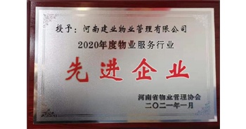 2020年12月31日，建業(yè)物業(yè)被河南省物業(yè)管理協(xié)會(huì)評(píng)為“2020年度物業(yè)服務(wù)行業(yè)先進(jìn)企業(yè)”榮譽(yù)稱(chēng)號(hào)。