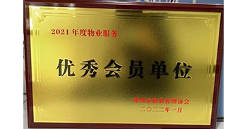 2022年1月，建業(yè)物業(yè)榮獲鄭州市物業(yè)管理協(xié)會(huì)“2021年度物業(yè)服務(wù)優(yōu)秀會(huì)員單位”稱號(hào)