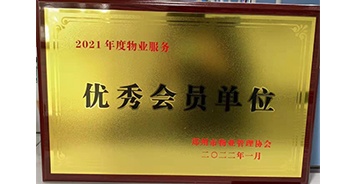 2022年1月，建業(yè)物業(yè)榮獲鄭州市物業(yè)管理協(xié)會“2021年度物業(yè)服務優(yōu)秀會員單位”稱號