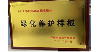 2022年1月，建業(yè)物業(yè)榮獲鄭州市物業(yè)管理協(xié)會授予的“2021年度鄭州市物業(yè)服務綠化養(yǎng)護樣板”稱號