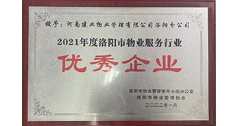 2022年2月，建業(yè)物業(yè)洛陽分公司洛陽分公司獲評洛陽市物業(yè)管理領導小組辦公室及洛陽市物業(yè)管理協(xié)會授予的“2021年度洛陽市物業(yè)服務行業(yè)優(yōu)秀企業(yè)”稱號