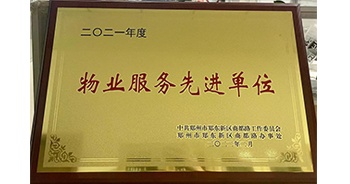 2022年2月，鄭州·建業(yè)天筑獲中共鄭州市鄭東新區(qū)商都路工作委員會、鄭州市鄭東新區(qū)商都路辦事處授予的“2021年度物業(yè)服務先進單位”稱號