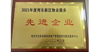 2022年3月，鄭州·建業(yè)天筑榮獲鄭州市房管局授予的“2021年度鄭東新區(qū)物業(yè)服務先進企業(yè)”稱號